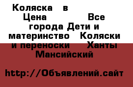 Коляска 2 в 1 Noordline › Цена ­ 12 500 - Все города Дети и материнство » Коляски и переноски   . Ханты-Мансийский